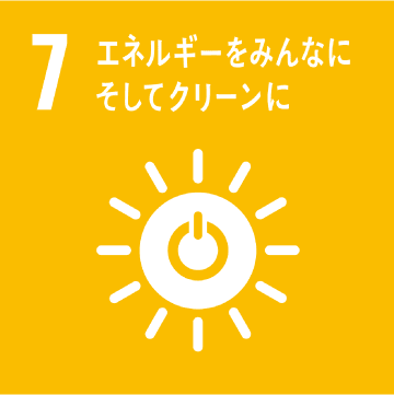 7 エネルギーをみんなにそしてクリーンに